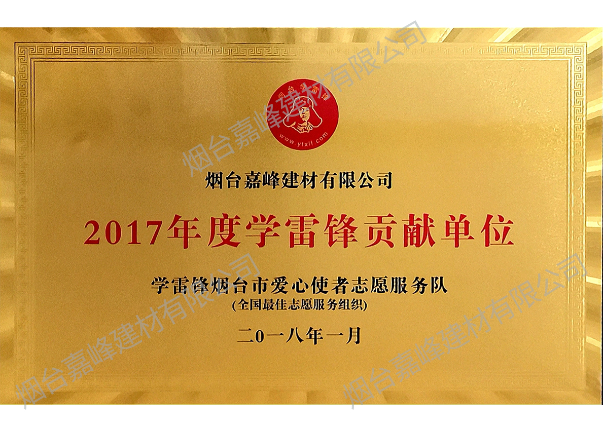 2017年度學(xué)雷鋒貢獻(xiàn)單位