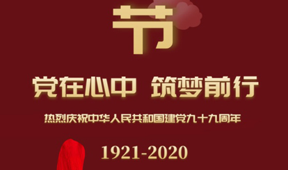 熱烈慶祝中華人民共和國(guó)建黨99周年！