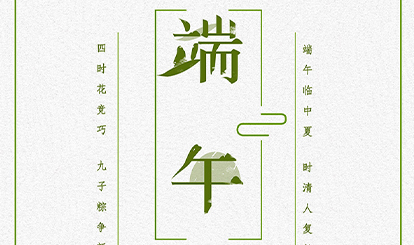 嘉峰建材祝各位同仁端午節(jié)快樂(lè)