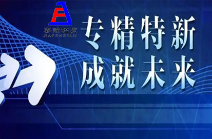 熱烈祝賀我司榮獲煙臺市2022年度“專精特新”中小企業(yè)認(rèn)定