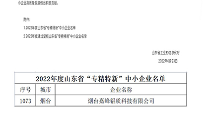 熱烈祝賀煙臺嘉峰鋁質(zhì)科技有限公司榮獲山東省“省級專精特新”中小企業(yè)認(rèn)定（第1073號）。